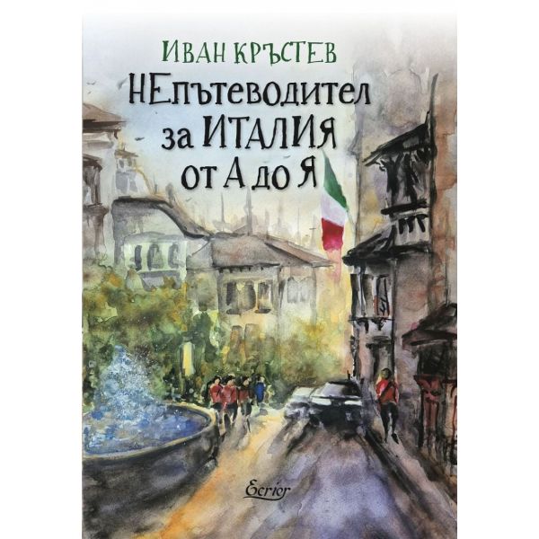 НЕпътеводител за Италия от А до Я