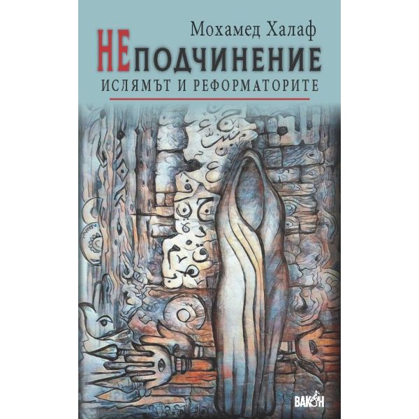НЕподчинение. Ислямът и реформаторите