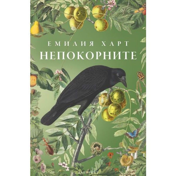 Непокорните