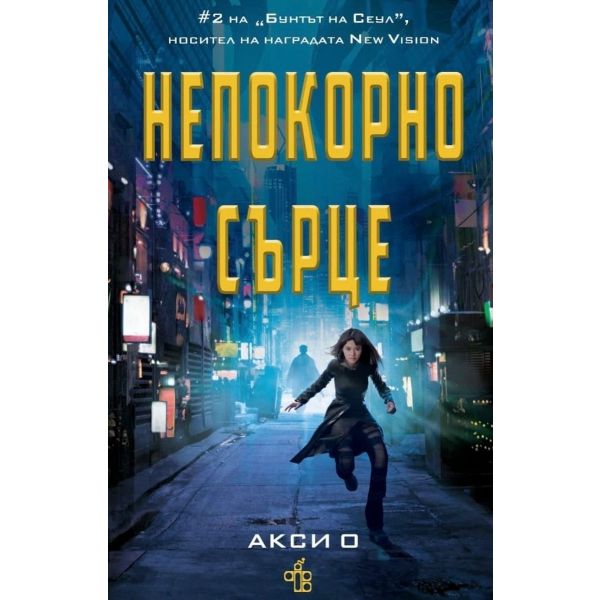 Непокорно сърце