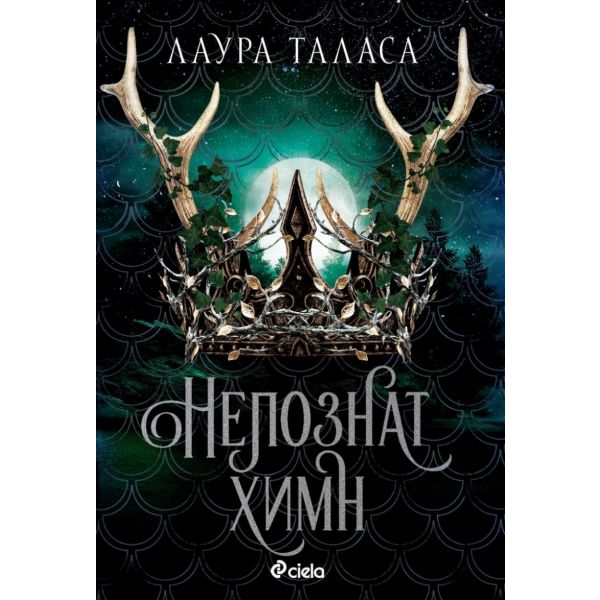 Непознат химн