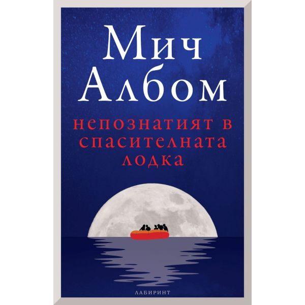 Непознатият в спасителната лодка