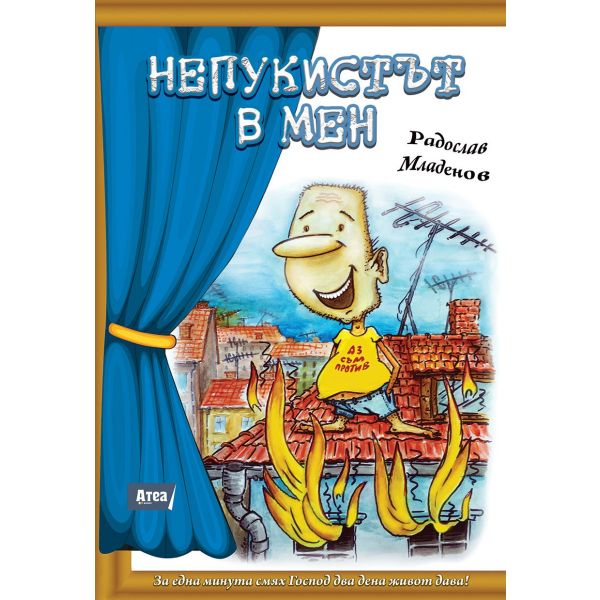 Непукистът в мен