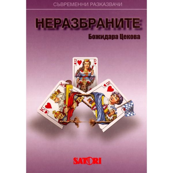 Неразбраните