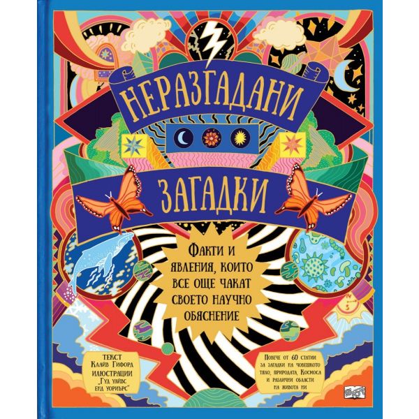 Неразгадани загадки