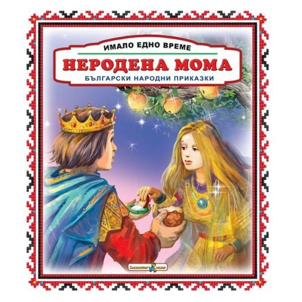 Неродена мома. “Имало едно време“