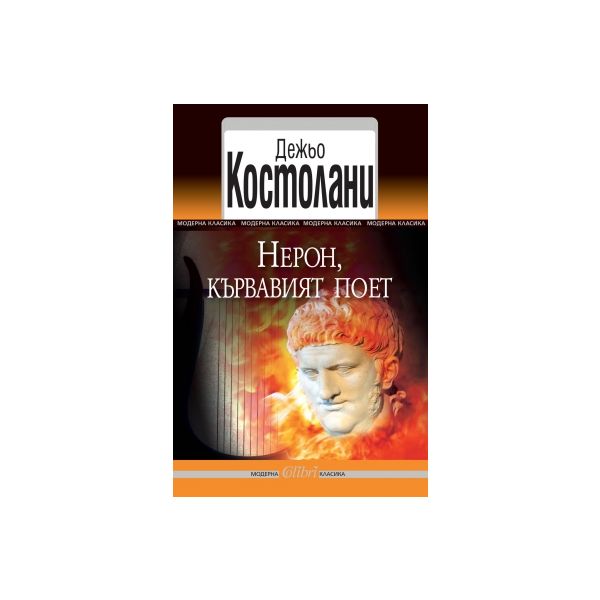 Нерон, кървавият поет
