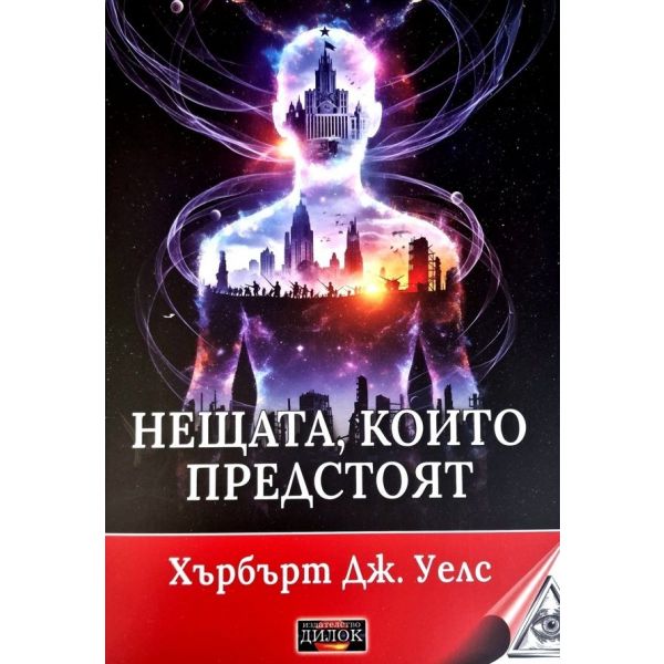 Нещата, които предстоят