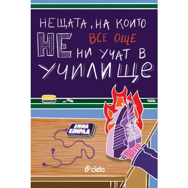 Нещата, на които все още не ни учат в училище