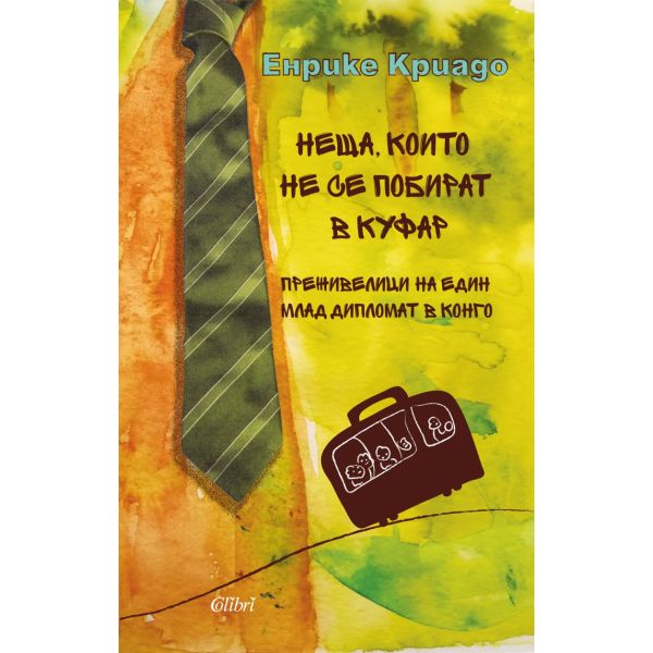 Неща, които не се побират в куфар