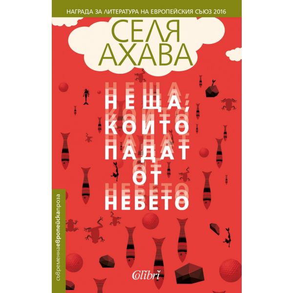 Неща, които падат от небето