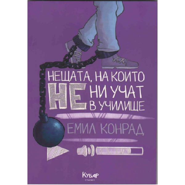 Нещата, на които не ни учат в училище