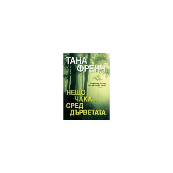 Нещо чака...сред дърветата
