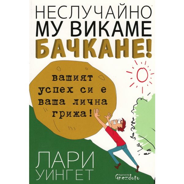 Неслучайно му викаме бачкане