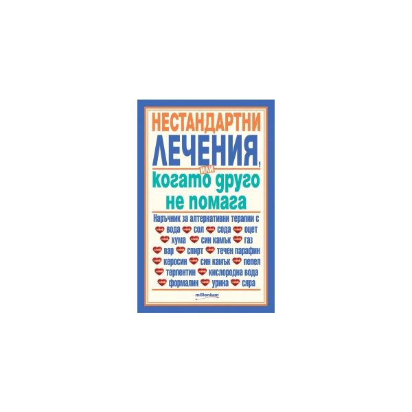 Нестандартни лечения или когато друго не помага 2