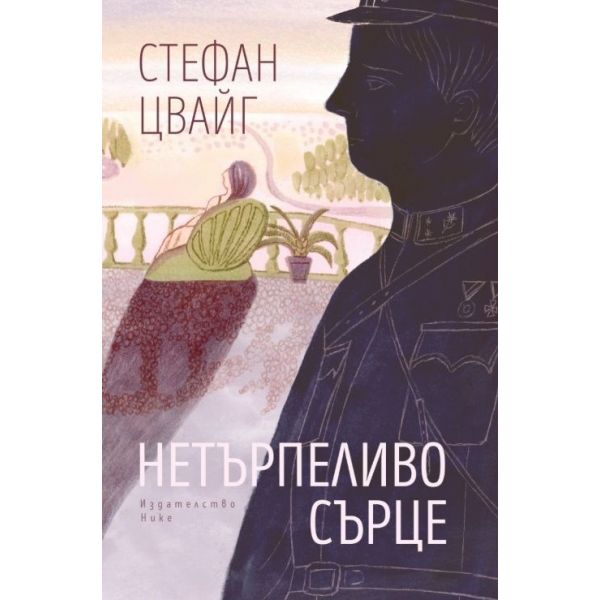 Нетърпеливо сърце