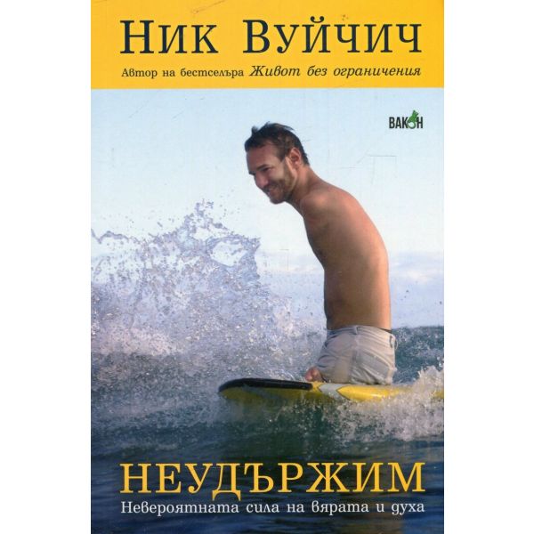 Неудържим. Невероятната сила на вярата и духа