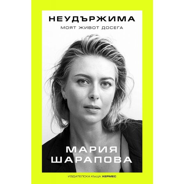 Неудържима. Моят живот досега