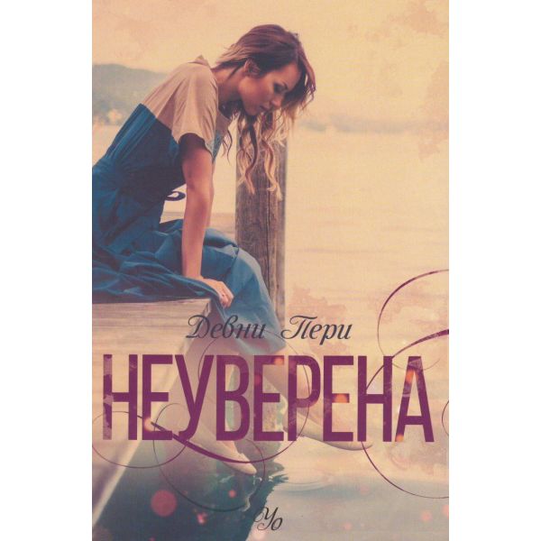 Неуверена. “Ларк Коув“, книга 1