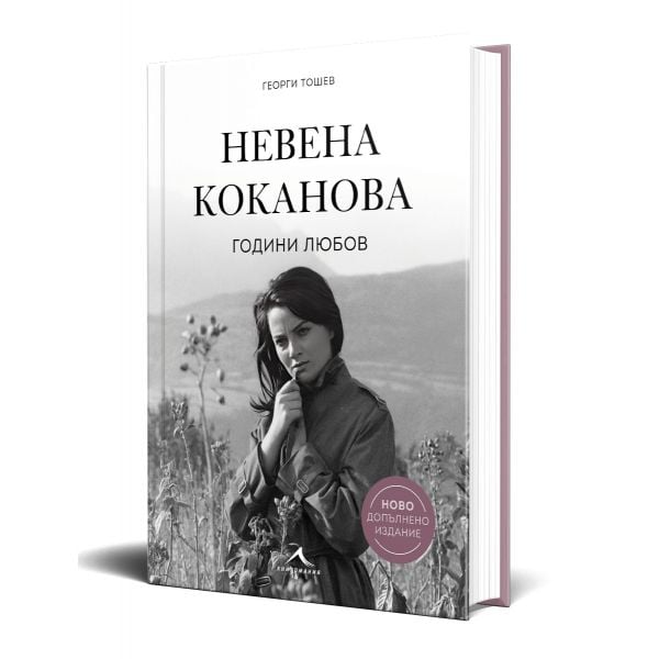 Невена Коканова. Години любов (ново допълнено издание)