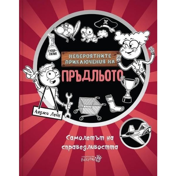 Невероятните приключения на Пръдльото: Самолетът на справедливостта