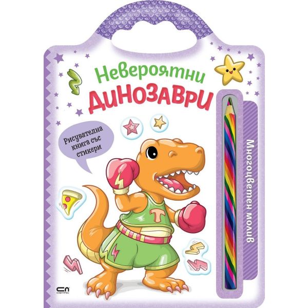 Невероятни динозаври