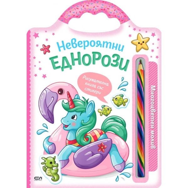 Невероятни еднорози