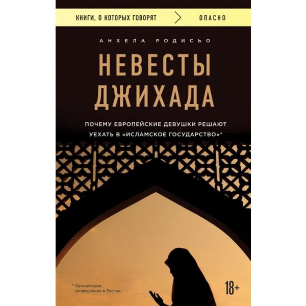 Невесты Джихада. Почему европейские девушки решают уехать в Исламское государство. “Книги, о которых говорят“