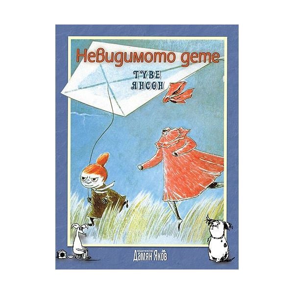 Невидимото дете