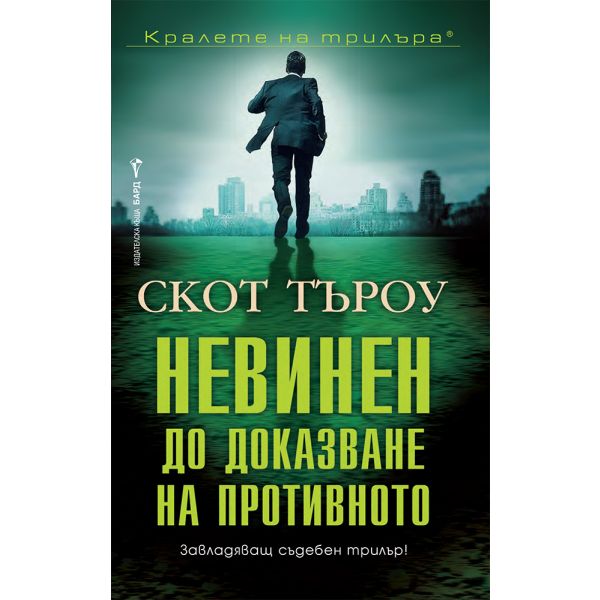 Невинен до доказване на противното