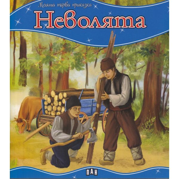 Неволята. “Моята първа приказка“