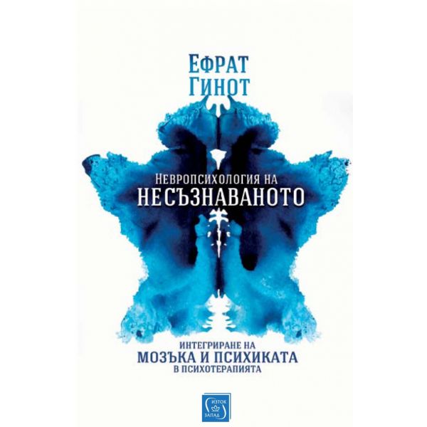 Невропсихология на несъзнаваното