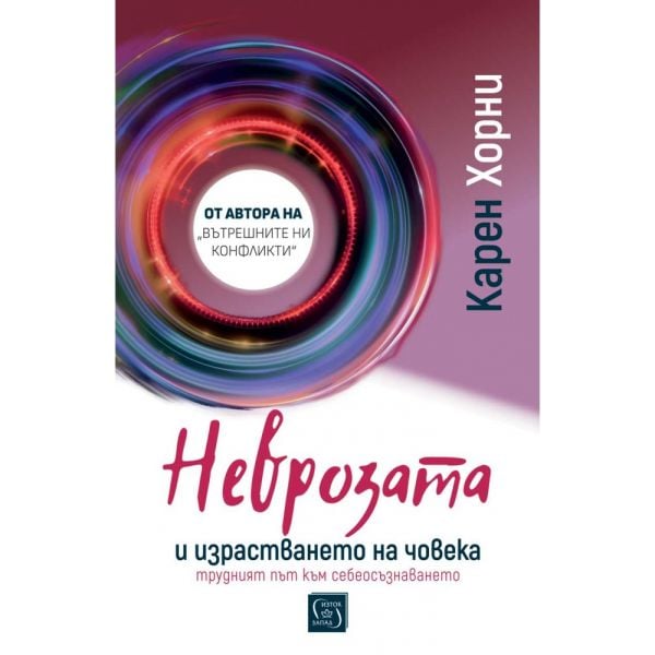 Неврозата и израстването на човека