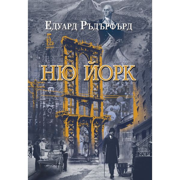 Ню Йорк, том 1