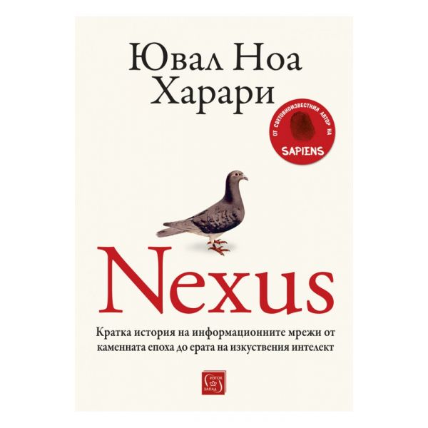 Nexus. Кратка история на информационните мрежи...