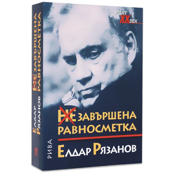 НЕзавършена равносметка