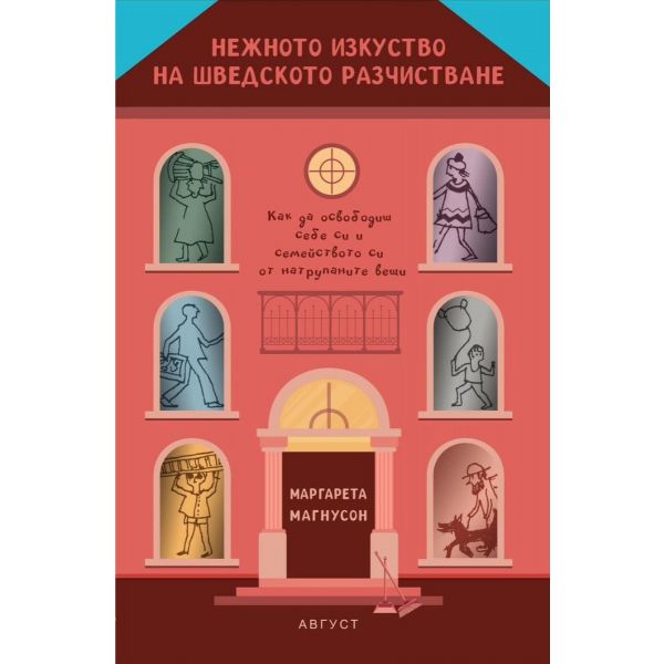 Нежното изкуство на шведското разчистване