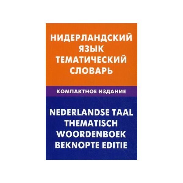 Нидерландский язык. Тематический словарь. Компактное издание