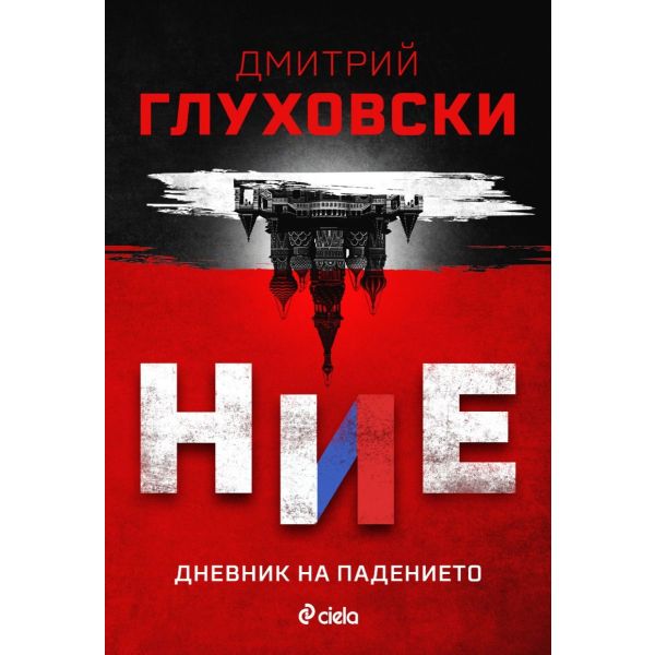 Ние. Дневник на падението