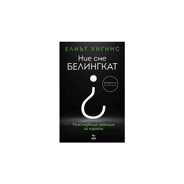 Ние сме Белингкат