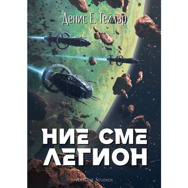 Ние сме легион