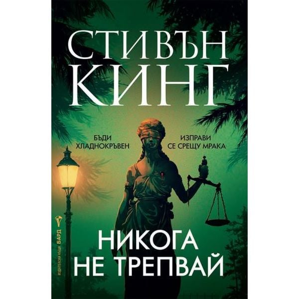 Никога не трепвай