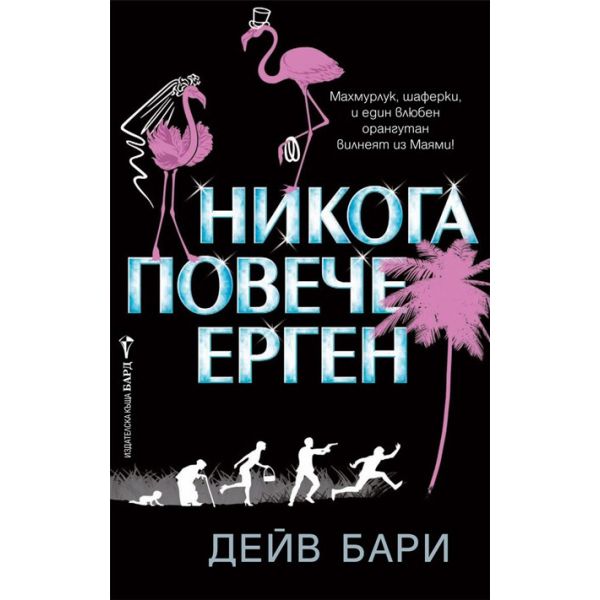 Никога повече ерген