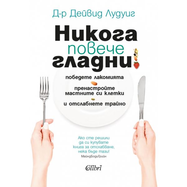 Никога повече гладни!