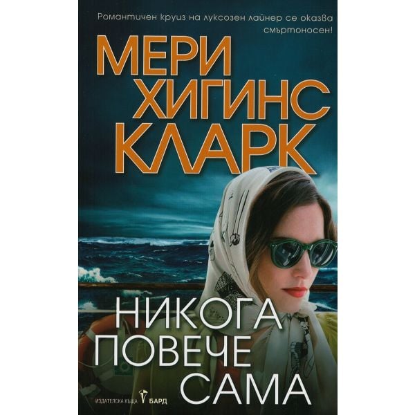 Никога повече сама. (Мери Хигинс Кларк)