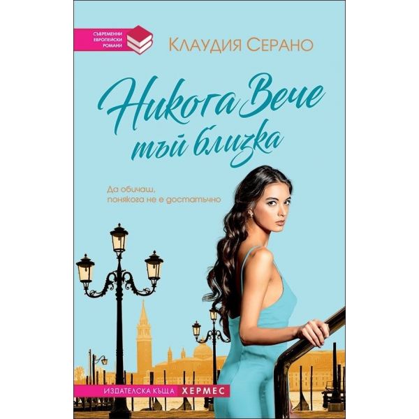 Никога вече тъй близка