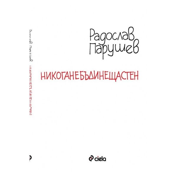 Никоганебъдинещастен