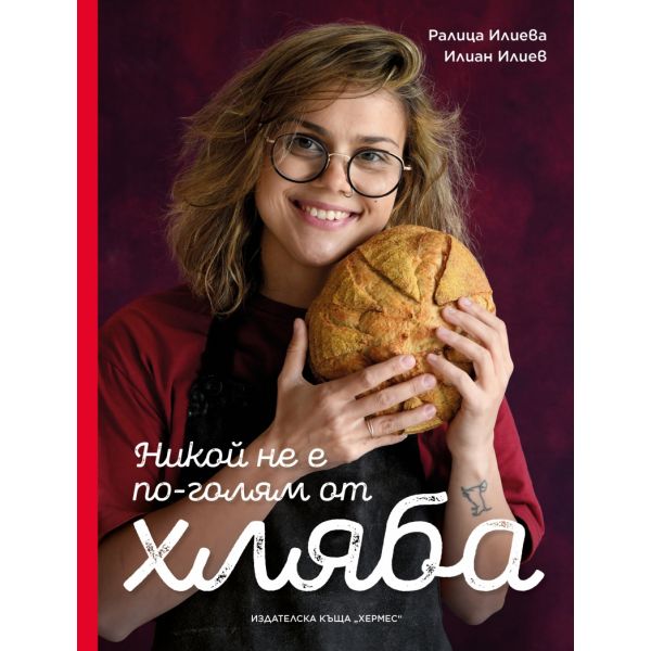 Никой не е по-голям от хляба
