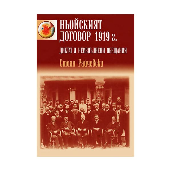 Ньойският договор 1919 г. Диктат и неизпълнени обещания