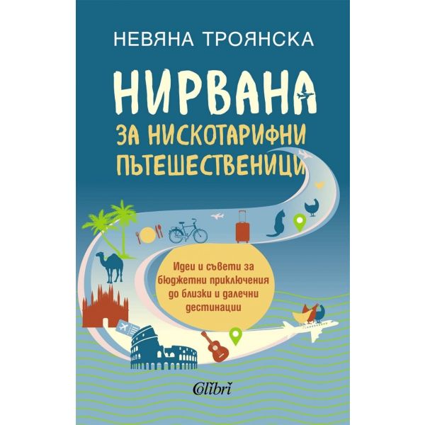 Нирвана за нискотарифни пътешественици